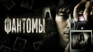 Фантомы | Shutter (2008)