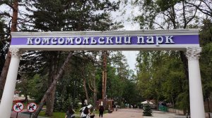 ВЛОГ. Комсомольский парк. Старое озеро. Кисловодск