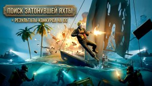 РЕЗУЛЬТАТЫ КОНКУРСА НА GC И ПОИСК ЗАТОНУВШЕЙ ЯХТЫ В GRAND CRIMINAL ONLINE (GCO)!