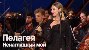 Пелагея — Ненаглядный мой (Большой Театр, 2024г.)