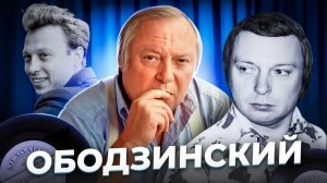 «Всегда найдется женская рука...» История Валерия ОБОДЗИНСКОГО