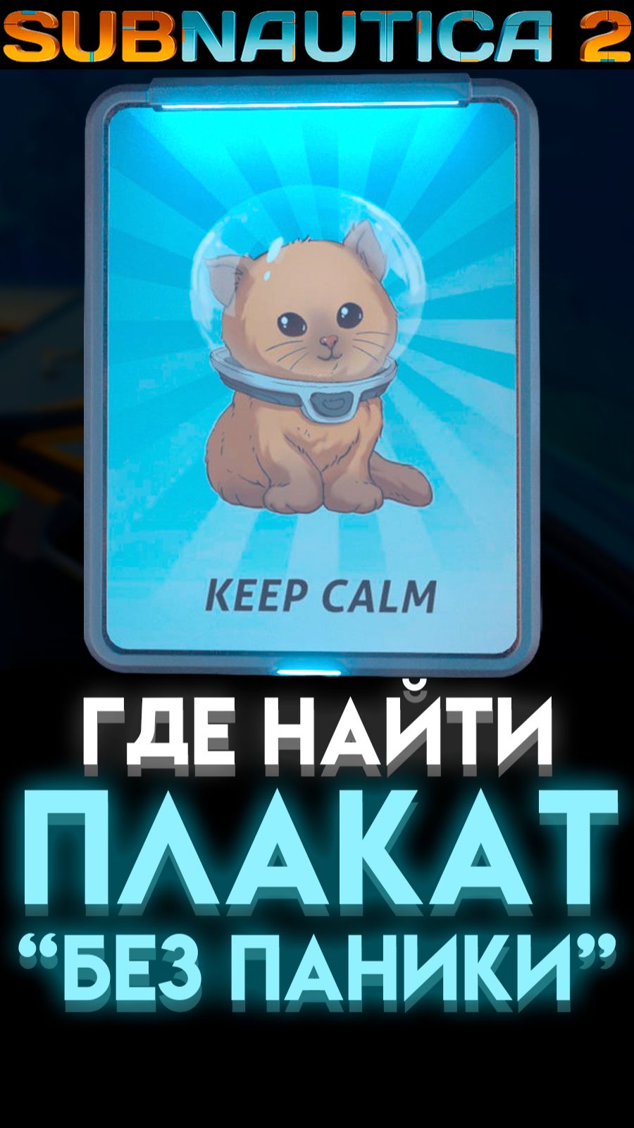 SUBNAUTICA 2 ГДЕ НАЙТИ ПЛАКАТ БЕЗ ПАНИКИ (САБНАТИКА 2 ИГРА 2026)