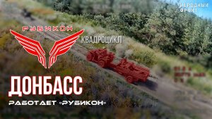 Донбасс. Центр «Рубикон» уничтожены цели: транспорт, системы связи и БпЛА ВСУ