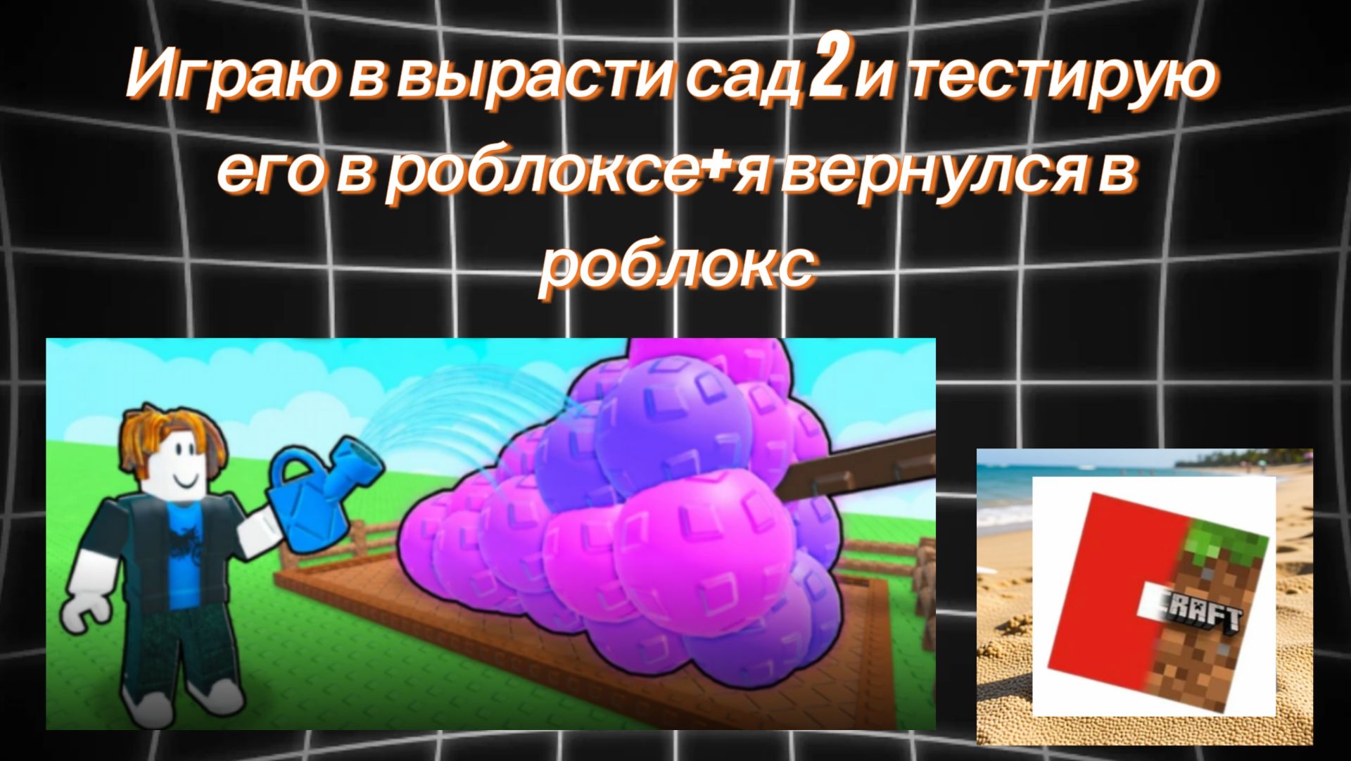 Играю и тестирую Grow or Garden 2 в роблоксе + я вернулся в роблокс