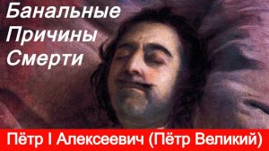 Банальные Причины Смерти Пётр I Алексеевич (Пётр Великий)