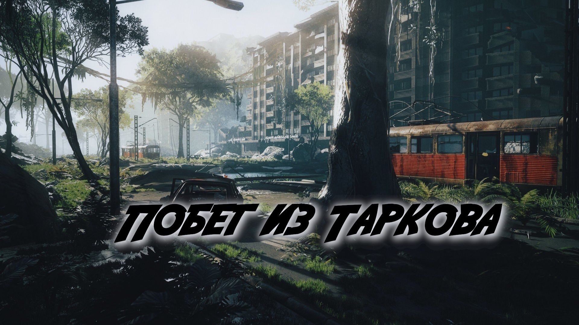 Вторая часть Большого стрима по игре "ПОБЕГ ИЗ ТАРКОВА" смотреть онлайн