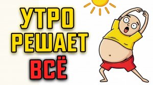 (Наука Тела)Как утренние привычки могут влиять на сжигание жира (инсулин, метаболизм)