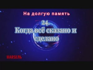 24. Когда всё сказано и сделано