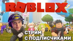 Кричу Юпиии за подписку! ROBLOX СТРИМ 2026! Играем с подписчиками исследуем лучшие режимы!