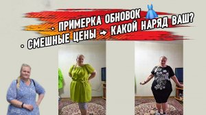 Дефилирую в новых вещах. Цены смешные, а качество? Смотрите и выбирайте