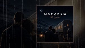 Маракеш - По судьбе (Официальная премьера трека)