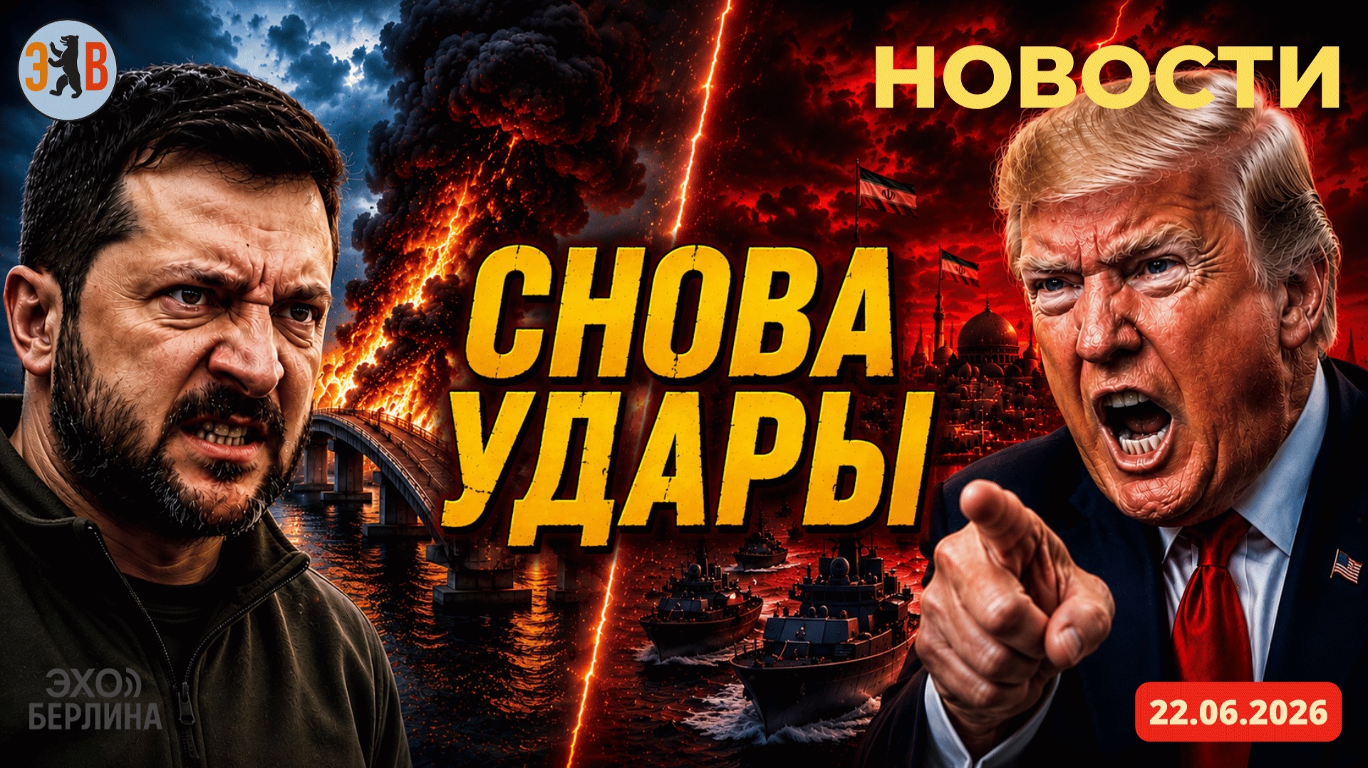 Новости ⚡️22.06.2026 Удары по Крымскому мосту. Трамп рушит переговорные усилия Венса. смотреть онлайн