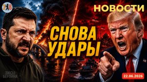 Новости ⚡️22.06.2026 Удары по Крымскому мосту. Трамп рушит переговорные усилия Венса.