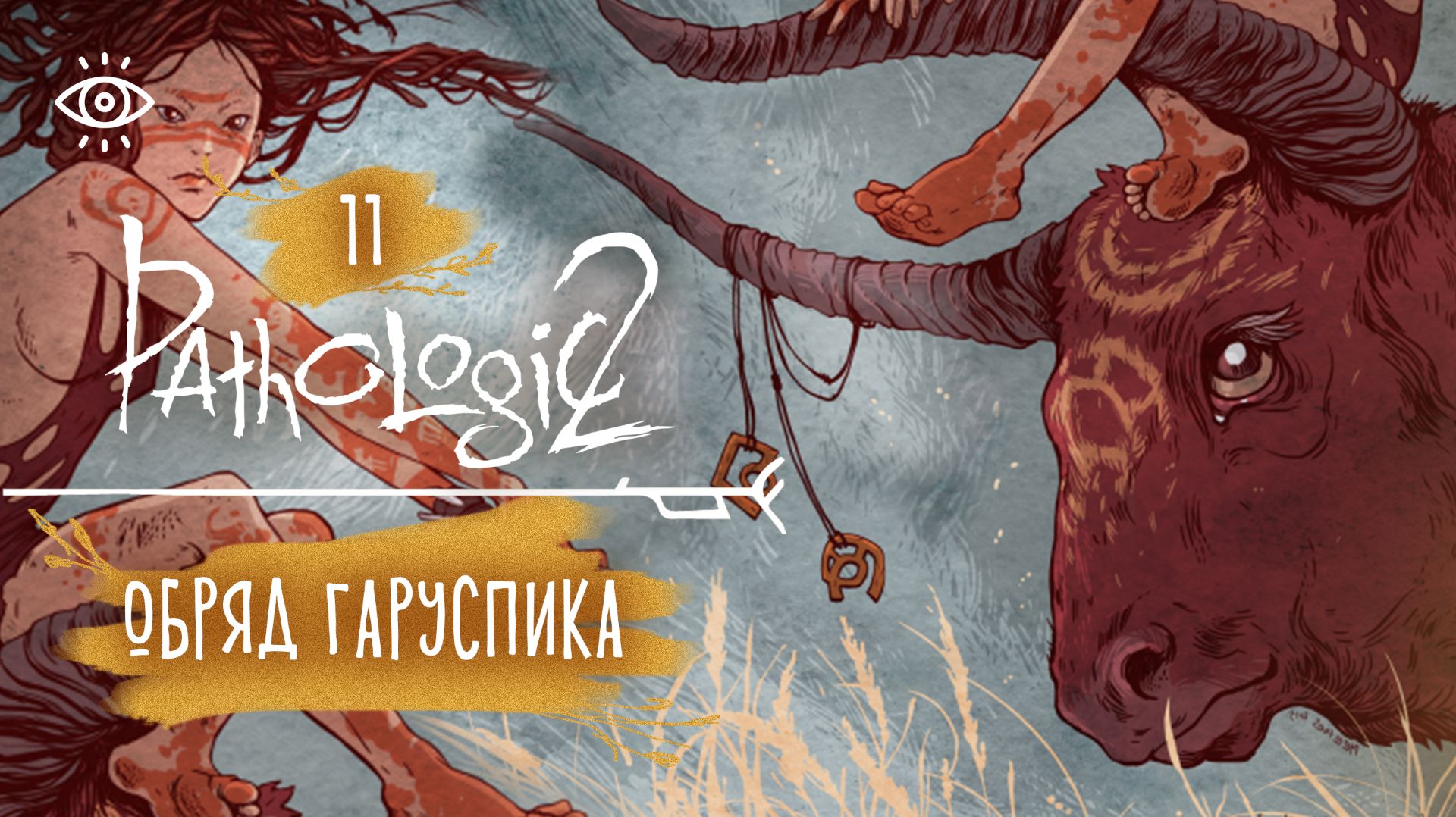 11 - Смерть подбирается ближе, разгадка тоже🌿 Мор. Pathologic 2