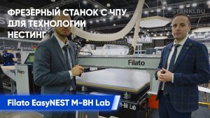 Вот это обзор! Фрезерный станок с ЧПУ Filato EasyNEST M-BH Lab