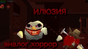 АНАЛОГ ХОРРОР ИЛЮЗИЯ