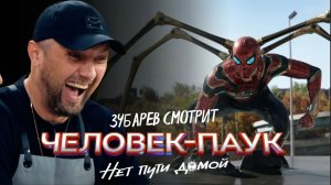 Зубарев смотрит «Человек‑паук: Нет пути домой»
