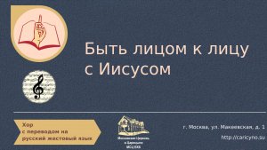 Быть лицом к лицу с Иисусом. Хор. РЖЯ