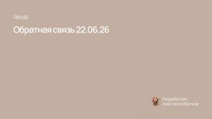 Обратная связь для Любы (проект Revati)