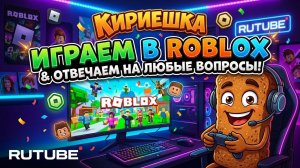 Играем и общаемся!