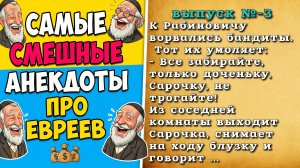 Ржачные анекдоты про евреев, с оригинальной озвучкой!