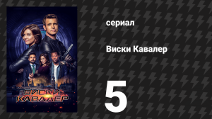 Виски Кавалер 5 серия «Английское дело» (сериал, 2019)