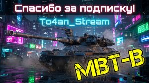 To4an Мир Танков\WOT MBT-B Приехал УБИЛ ВЗВОД