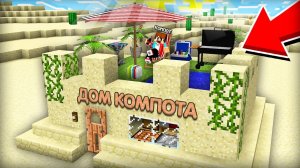 ЭТО ЛУЧШИЙ ДОМ ДЛЯ ВЫЖИВАНИЯ В ПУСТЫНЕ В МАЙНКРАФТ | Компот Minecraft