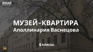 ШКОЛЬНЫЙ КОМПАС — музей-квартира Аполлинария Васнецова