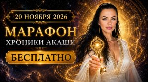 СТАРТ 20 ноября 2026 - БЕСПЛАТНО - Марафон ХРОНИКИ АКАШИ