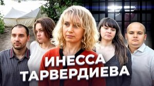 «Да, пусть я зверь!» Инесса ТАРВЕРДИЕВА
