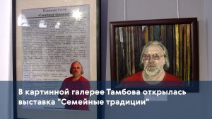 В картинной галерее Тамбова открылась выставка «Семейные традиции»