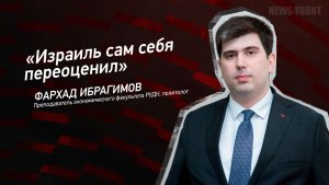 «Израиль сам себя переоценил» - Фархад Ибрагимов