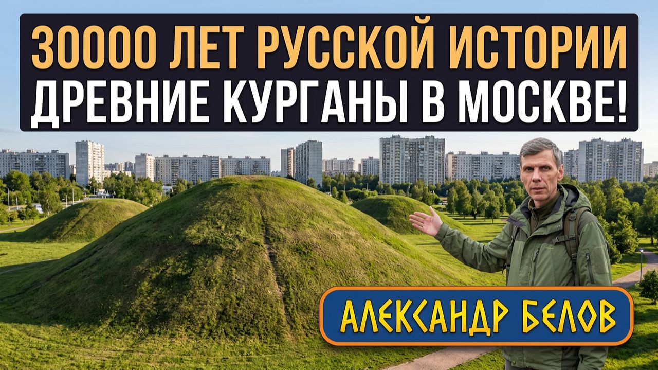 Московские курганы - 30.000 русской истории! Александр Белов смотреть онлайн
