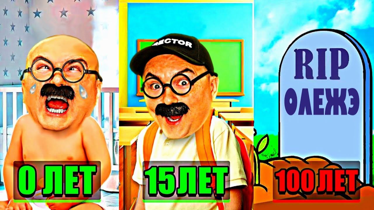 ОЛЕЖЭ прожил 100 ЛЕТ в игре 100 Years - Life Simulator смотреть онлайн