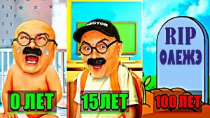 ОЛЕЖЭ прожил 100 ЛЕТ в игре 100 Years - Life Simulator