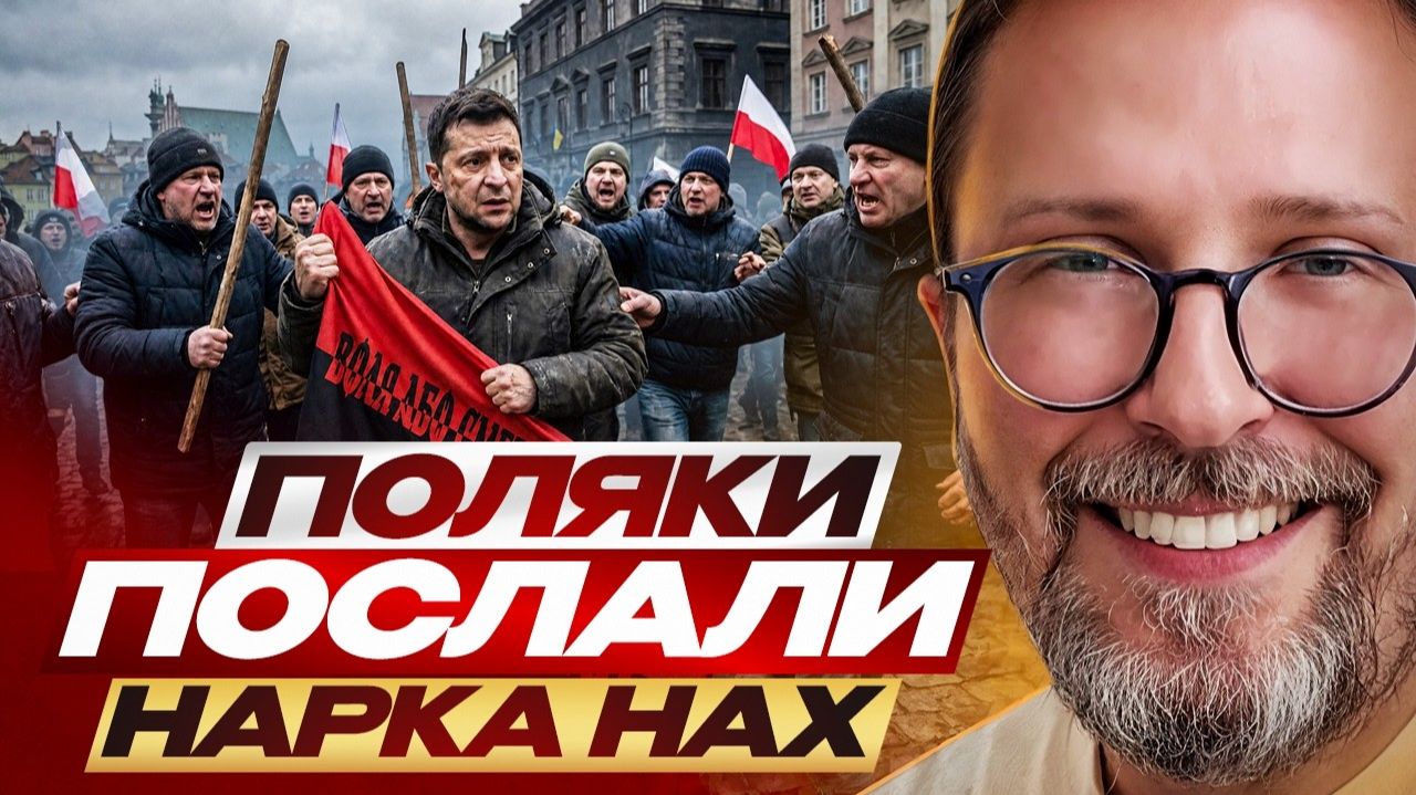 Шарий: Поляки послали Нарка ... смотреть онлайн