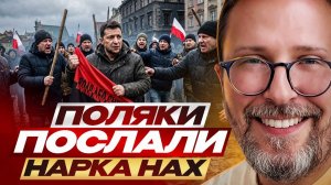 Шарий:  Поляки послали Нарка ...