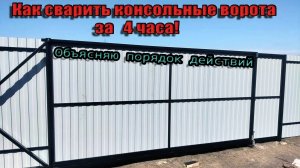 Откатные ворота за 4 часа. Подробный инструктаж