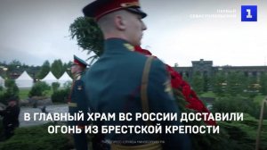 В Главный храм ВС России доставили огонь из Брестской крепости