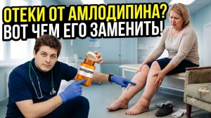 АМЛОДИПИН: Почему от него отекают ноги и чем его безопасно заменить?