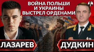 (Александр Лазарев)Они зиму не ПЕРЕЖИВУТ! Война Польши и Украины. Выстрел орденами.