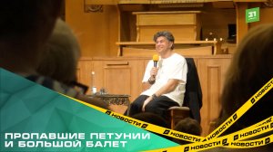Пропавшие петунии и большой балет. Николай Цискаридзе провел творческую встречу с челябинцами
