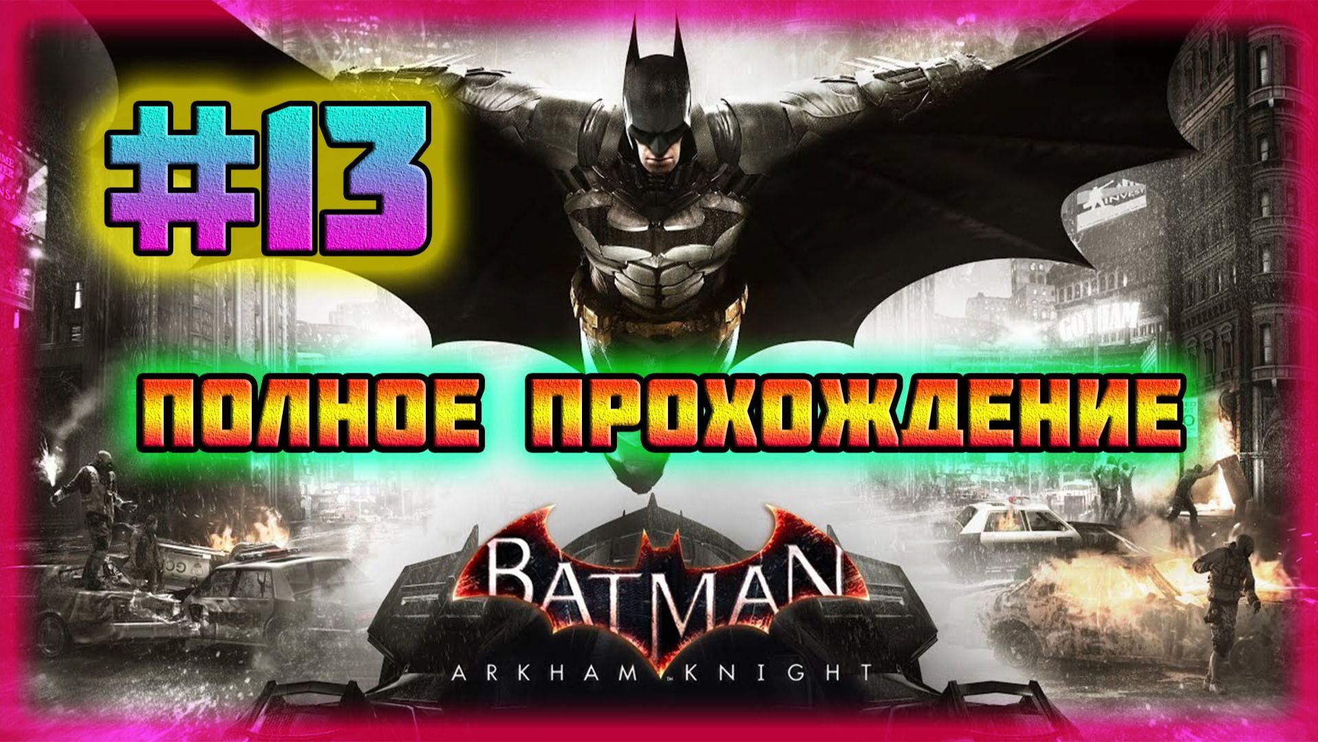Batman: Arkham Knight (PC)-Месть Хаша-Похитителя Лиц и "Шквальный Ливень" в Действии #13.