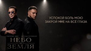 Григорий Лепс и Витольд Петровский - Небо и земля  Премьера,2026