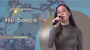 Не бойся | Анна Серкова