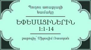 HQ985  Եփեսացիս 1։1-14 / Ефесянам 1:1-14 - Милазим Расоян