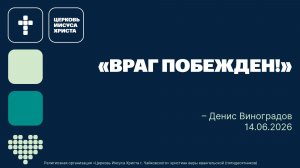 «Враг побежден», служение 14.06.2026, Виноградов Денис