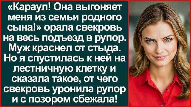 Истории из жизни|Свекровь устроила|Аудио рассказы|Аудиокниги слушать онлайн|Жизненные истории смотреть онлайн