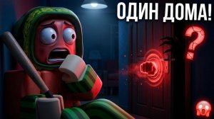ОСТАЛСЯ ОДИН ДОМА в Roblox... И ВОТ ЧТО СЛУЧИЛОСЬ!